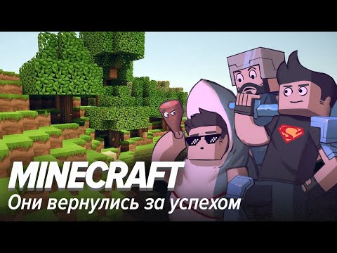 Видео: Minecraft. Они вернулись за успехом