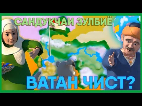 Cандуқчаи Зулбиё| Sandukchai Zulbiyo (Ватан чист?| Vatan chist?)