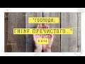 &quot;Господи, гніву пречистого...&quot; В.Стус. АНАЛІЗ ВІРША