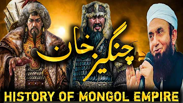 Genghis Khan | History Of Mongol Empire | منگولوں کی تاریخ  | By Molana Tariq Jameel