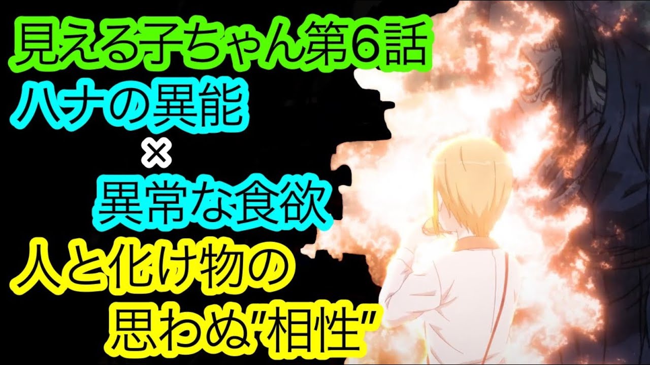 見える子ちゃん 第6話 パンケーキ感想 21秋アニメ アニメ感想 Anime Wacoca Japan People Life Style