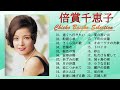 Chieko Baisho ♥  倍賞千恵子  ♥ 倍賞千恵子 の ベスト 2022