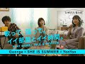 SHE IS SUMMER × YonYon × George | おうちトーク&セッション 【うたトモ!】