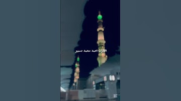 القارئ احمد محمد سمير إن الله وملائكته يصلون على النبي #القرآن_الكريم #اكسبلور #خشوع #لايك