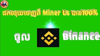 ដកលុយចេញពី Miner Us បាន ?% ចូល Binance .