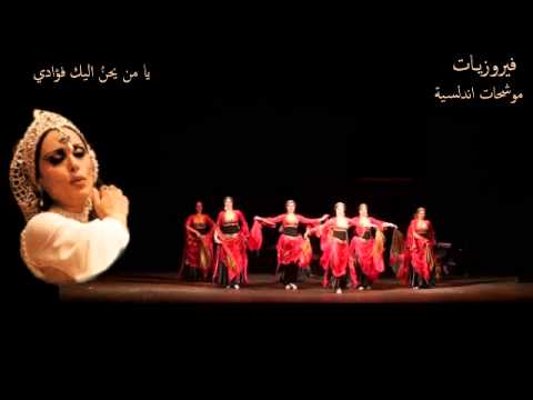    فيروزيات اندلسية يا من يحن البك فؤادي