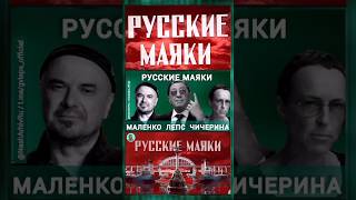 Русские маяки Лепс Чичерина Маленко #shorts