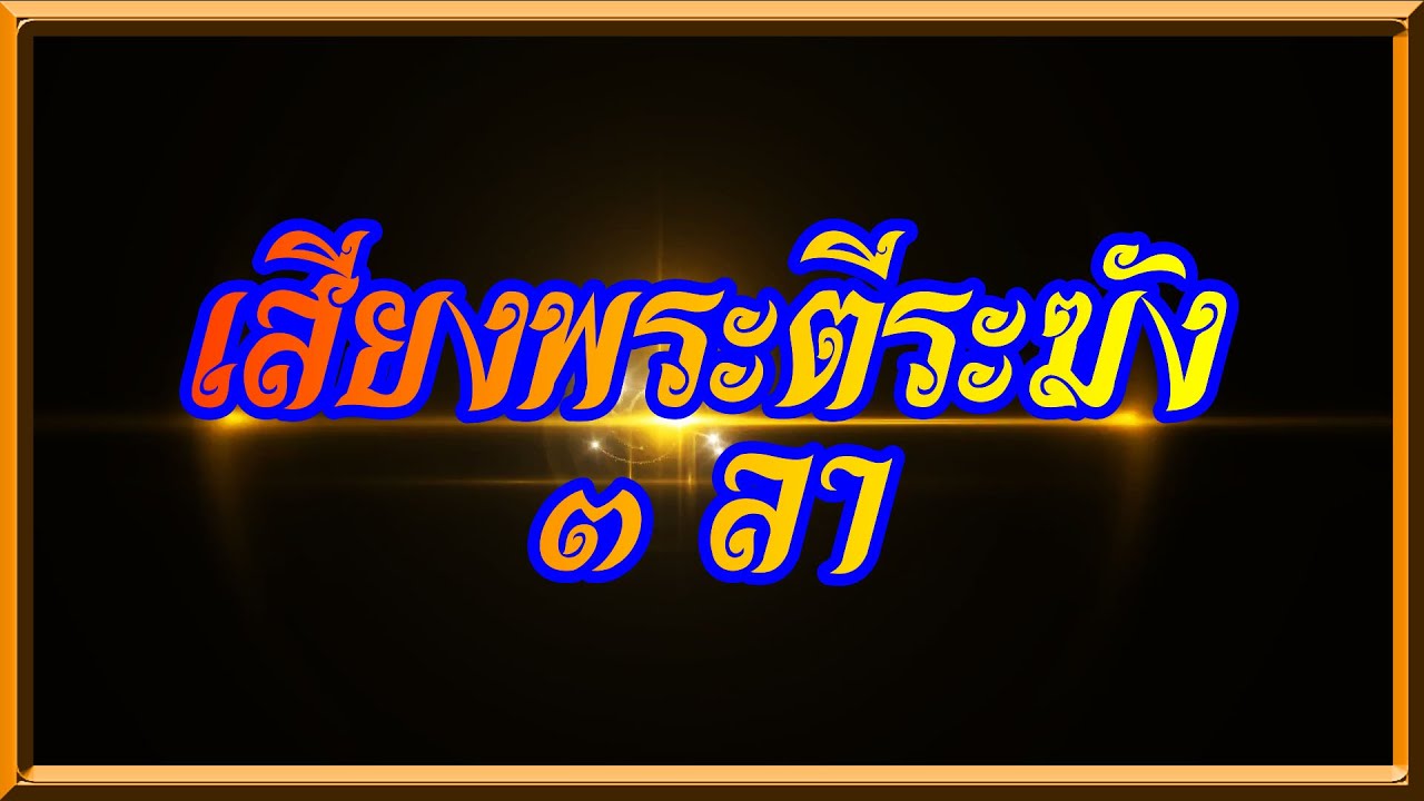 เสียงพระตีระฆัง3ลา ตอนเช้ามืด