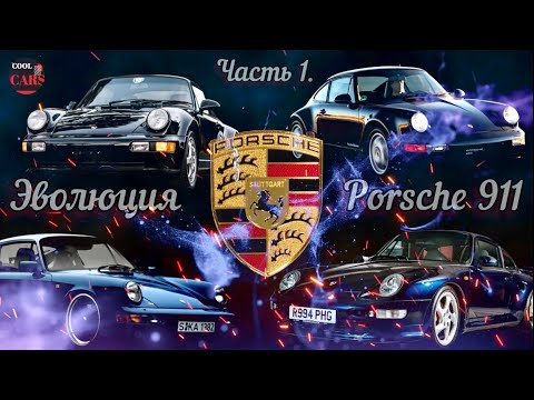 Porsche 911. Часть 1.Звоните 911. История создания и эволюция автомобилей Porsche 911!