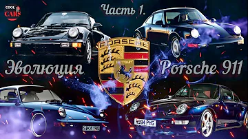 Porsche 911. Часть 1.Звоните 911. История создания и эволюция автомобилей Porsche 911!