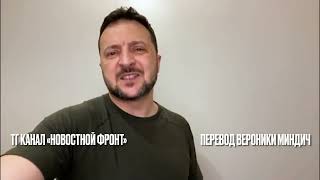 Теракт в Крокусе в Москве. Атаки на Украину. Зеленский обозвал Путина?Перевод комментария Зеленского