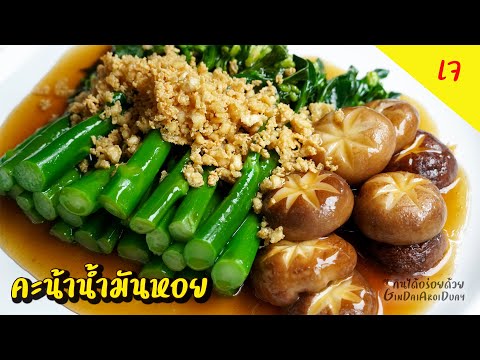 คะน้าน้ำมันหอย สูตรเจ ผักสีสวยสด หอมอร่อย เหมือนทานที่ร้าน l กินได้อร่อยด้วย