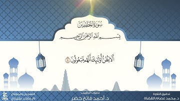 06 المصحف المعلم  سورة المطفّفين مكررة ١٠ مرات بصوت الطبيب د.أحمد فاتح خضر