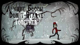 ЛУЧШИЕ БОССЫ DON'T STARVE TOGETHER | Don't Starve Together