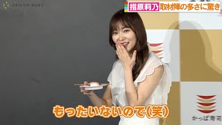 指原莉乃、試食でハプニング発生！？まさかのお持ち帰り　かっぱ寿司 新CMキャラクター&CM発表会