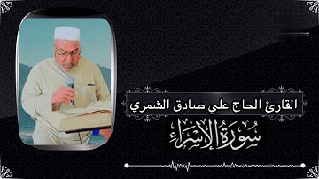 القارئ الحاج علي صادق الشمري تلاوه مباركه من سورة {الأسراء}