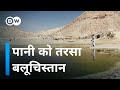 बुरे हाल में बलूचिस्तान [Balochsiatn: Water Shoratge drive people out of their homes]