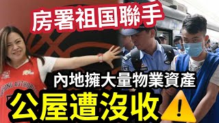 公屋戶危了！房署嚴查「公屋資產」中港齊查核！證實「擁大量物業」富戶公屋住所「被強制收回！」