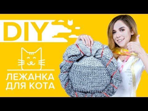 DIY #1: ЛЕЖАНКА ДЛЯ КОТА