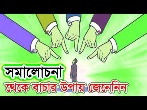 ভিডিও: কীভাবে সমালোচনা সঠিক পথে চালাবেন