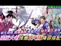 【新射鵰群俠傳之鐵血丹心】陸版大佬推薦當前版本『5隊』陣容，新生劍隊/減傷毒/楊龍控怒/倚天雙爪/創意掌隊，幫派掛機或盟戰的好選擇｜【軒老】射鵰攻略120