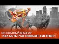 Как быть счастливым в Системе и радоваться жизни? Бесплатный вебинар по Трансерфингу