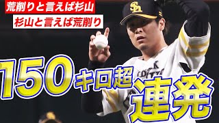 【最速157キロ】杉山一樹『150キロ超え・23球まとめ』