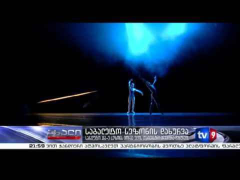 ახალი 9 | საბალეტო სეზონის დახურვა | 28.06.13