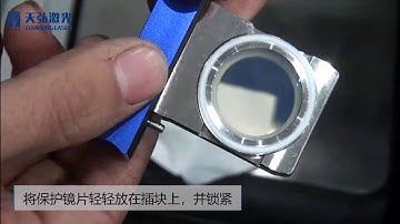 How to Replace Laser Cutter Protective Lenses？