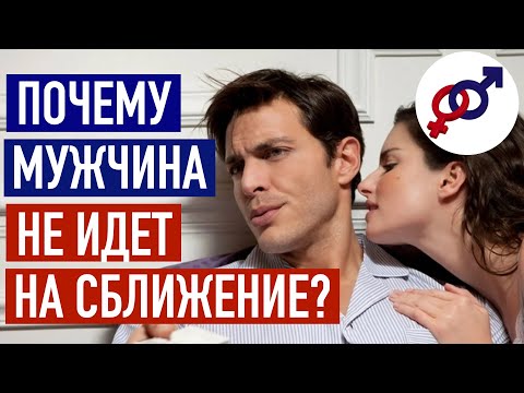 2 главные причины, почему мужчина не идет на сближение.