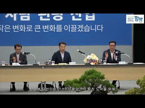 함양군, 신성범 국회의원 당선인 초청 정책간담회 개최