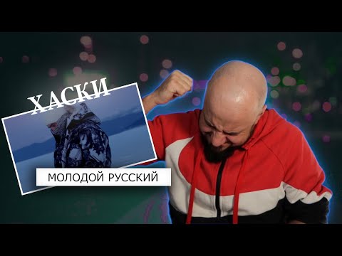 Хаски - Молодой Русский | Реакция И Разбор