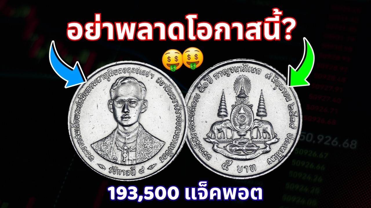 เปิดความลับเหรียญ 5 บาท ระลึกพระราชพิธีบรมราชาภิเษก