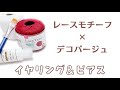 ダイソーレース糸 × デコパージュ液 DE かわいい春夏イヤリング✨【かぎ針編み／crochet／編み方動画】