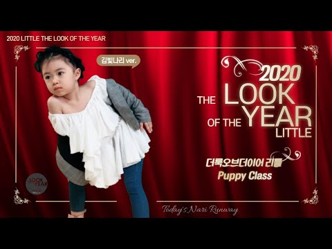 2020 더룩오브더이어코리아 한국대표 선발대회 -리틀 부문 1.2차 예선 현장 스케치  / 장기자랑 / 결과는~/ 2020 LITTLE The Look of the Year