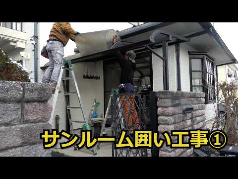 須坂市 エクステリア サンルーム 工事 【テラスを撤去 サンルームの囲い】