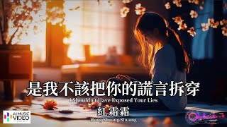 【高清MV】紅霜霜  - 是我不該把你的謊言拆穿【Pinyin   Eng Sub | AI音樂視頻 | 繁體拼音英文動態字幕】【红霜霜  -   是我不该把你的谎言拆穿】