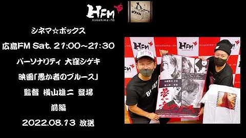 シネマ☆ボックス　映画「愚か者のブルース」監督　横山雄二　登場　前編