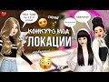 КОНКУРС МОД "ЛОКАЦИИ"•|•СНОВА НЕОБЫЧНЫЙ КК!•|•ИДЕЯ ПОДПИСЧИКА