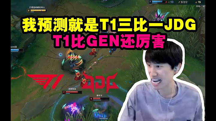 Doinb：我的预测就是T1 3比1 JDG，T1比GEN还厉害！ - 天天要闻