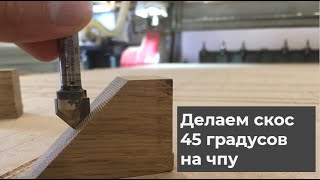 Как сделать скос 45 градусов на детали на чпу