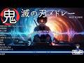 鬼滅の刃 主題歌メドレー 2025 人気邦楽 アニメソング メドレー J Pop DJ Mix 作業用BGM 高音質BGM聞き流し Summer Song ドライブBGM