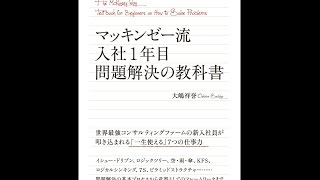 【紹介】マッキンゼー流 入社1年目問題解決の教科書 （大嶋 祥誉）