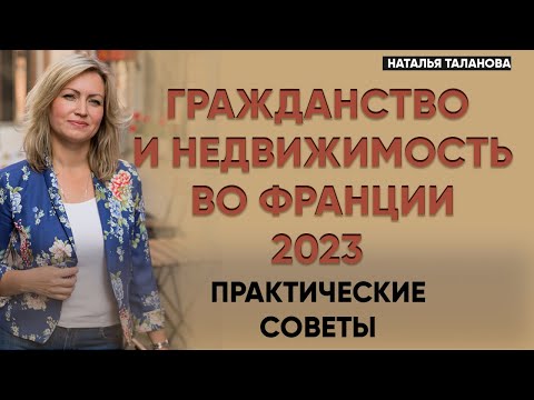 Недвижимость во Франции | Гражданство Франции | ВНЖ во Франции 2023