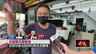 網路評價僅1星！ 「百貨洗車8千元」爆消費糾紛