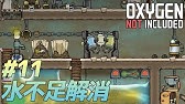 Oxygen Not Included シーズン2 047 土づくり自動化 Youtube