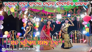 Karna Guru New Natak 2025 Dhauda Gudaସତ ରହଗଲ ସପନ ହଇ