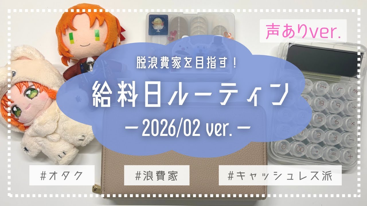 【声あり】2026年2月🍊給料日ルーティン【迷走中/浪費家/オタク/キャッシュレス派】