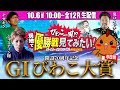 GIびわこ大賞【5日目】 びわこ一周!?現地で優勝戦見てみたい!| ボートレースコロシアム