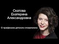Екатерина Скатова о профессии детского стоматолога